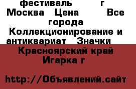 1.1) фестиваль : 1985 г - Москва › Цена ­ 90 - Все города Коллекционирование и антиквариат » Значки   . Красноярский край,Игарка г.